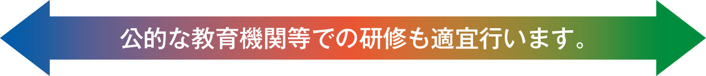 公的な教育機関等での研修も適宜行います。